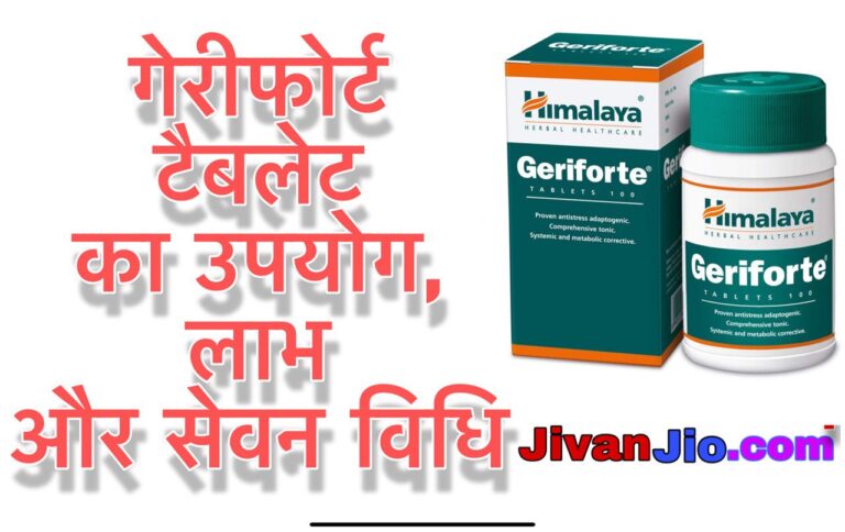 गेरिफोर्ट टेबलेट के लाभ, सेवन विधि और जानकारी, Geriforte Tablet Uses in Hindi