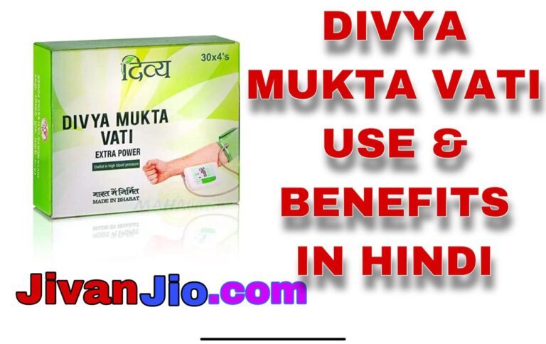 दिव्य मुक्ता वटी का सेवन विधि, लाभ और नकुसान, Mukta Vati Uses in Hindi